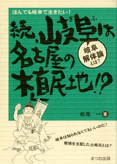 岐阜は名古屋の植民地！？ 続/まつお出版/松尾一