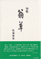 翁草イメージ