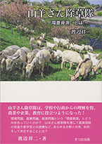 山羊さん除草隊
