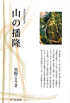 山の播隆イメージ